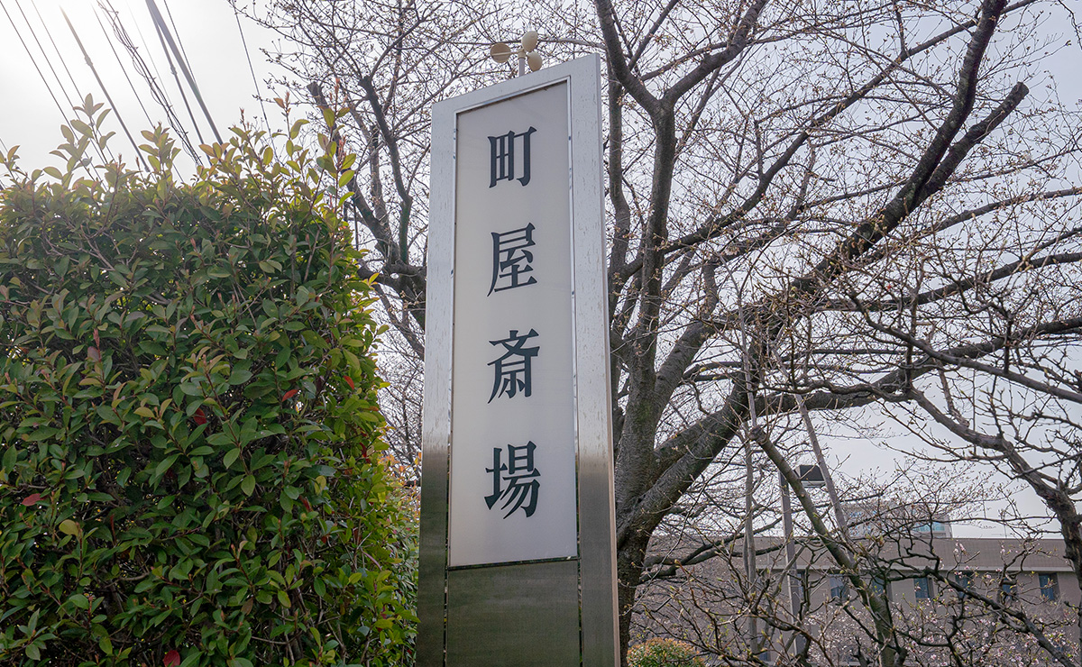 町屋斎場の案内板