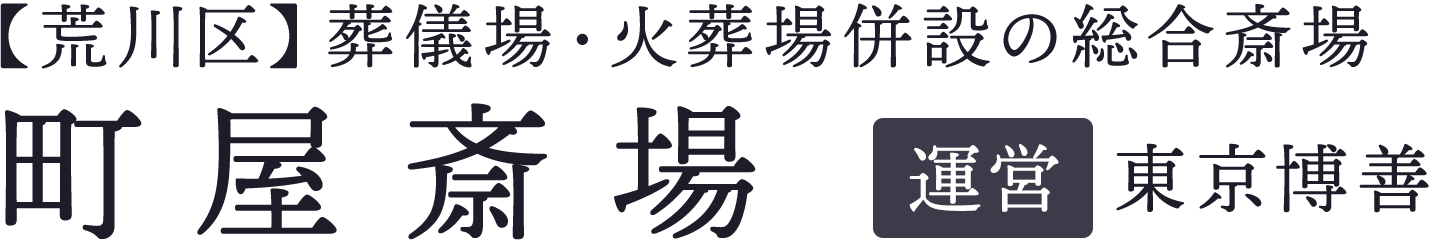 町屋斎場