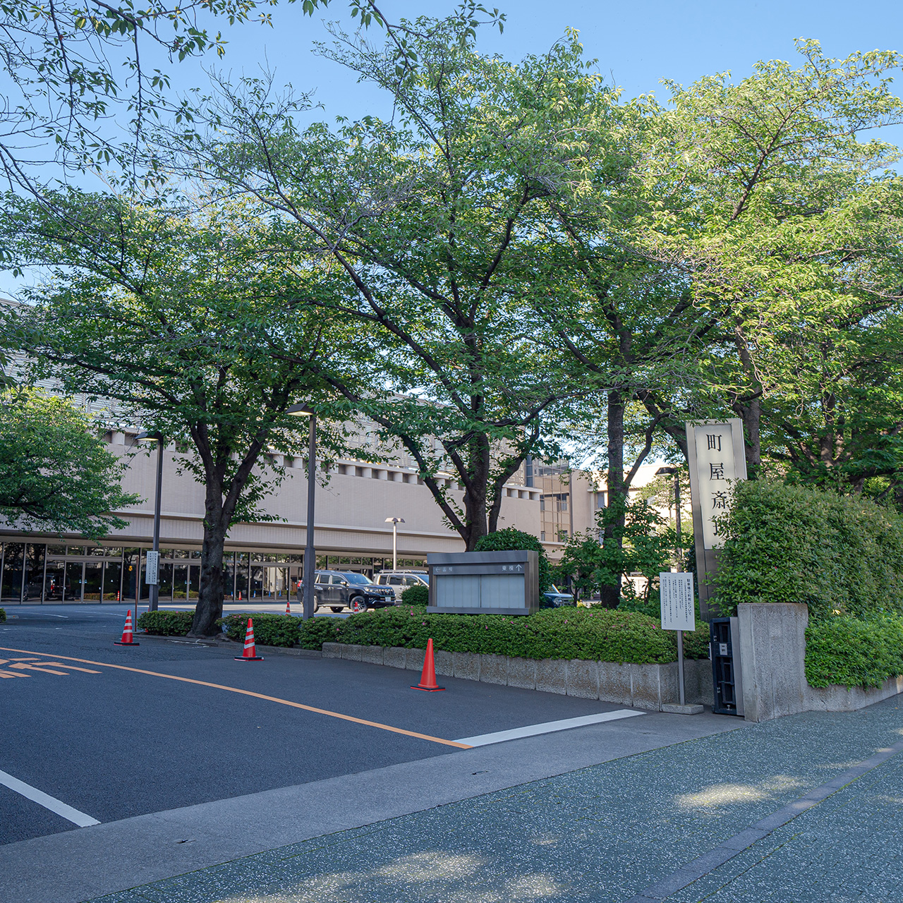 町屋斎場の外観